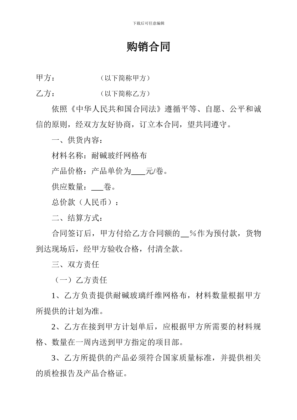 耐碱网格布购销合同_第1页