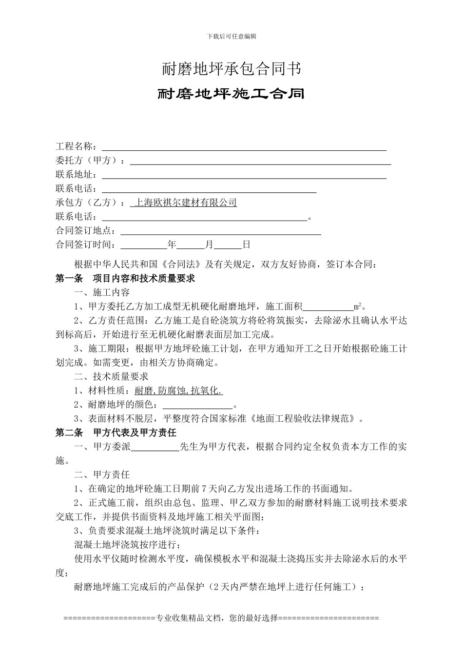耐磨地坪施工合同_第1页