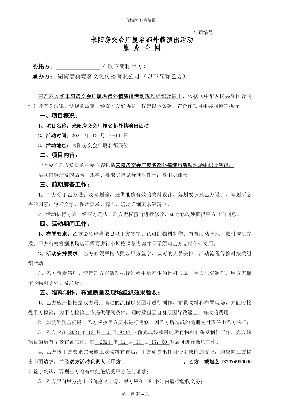 耒阳房交会外籍演出服务活动合同_第1页