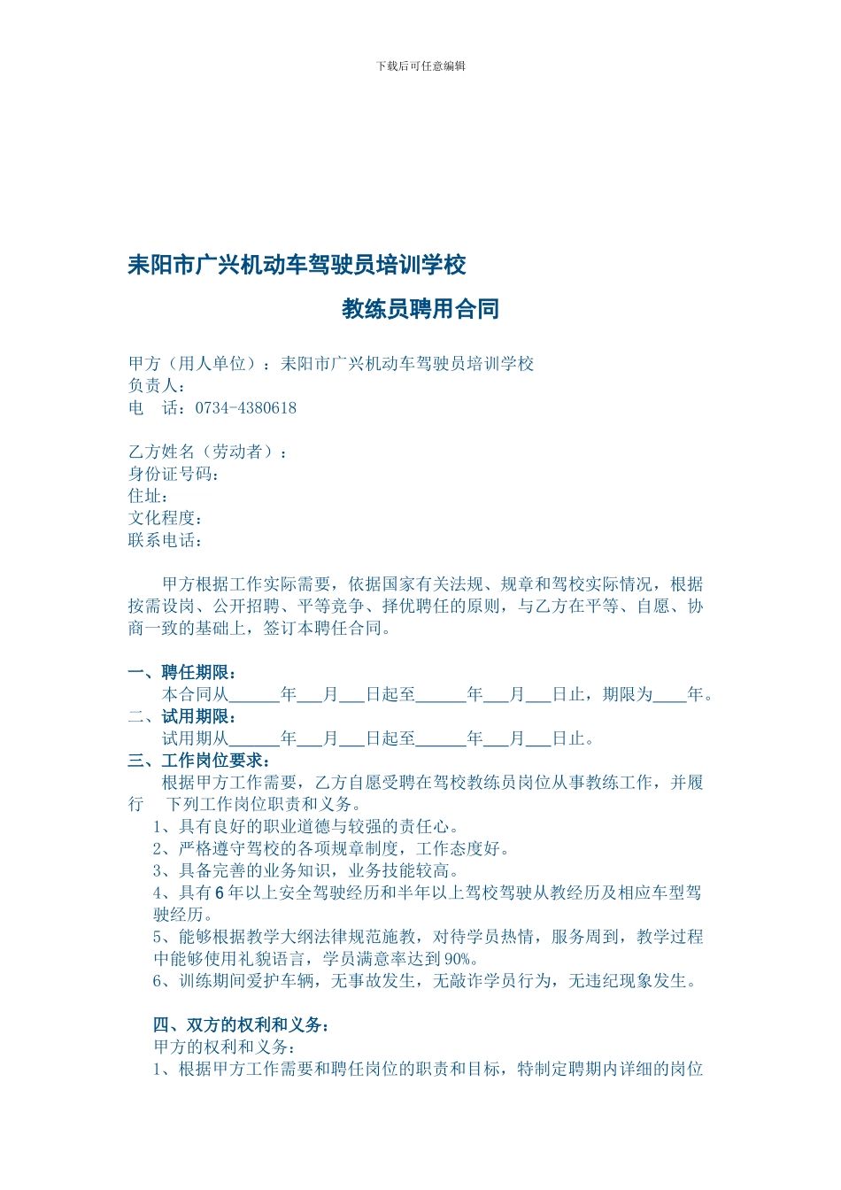 耒阳市广兴机动车驾驶员培训学校劳工合同_第1页