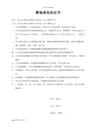 耕地承包协议书