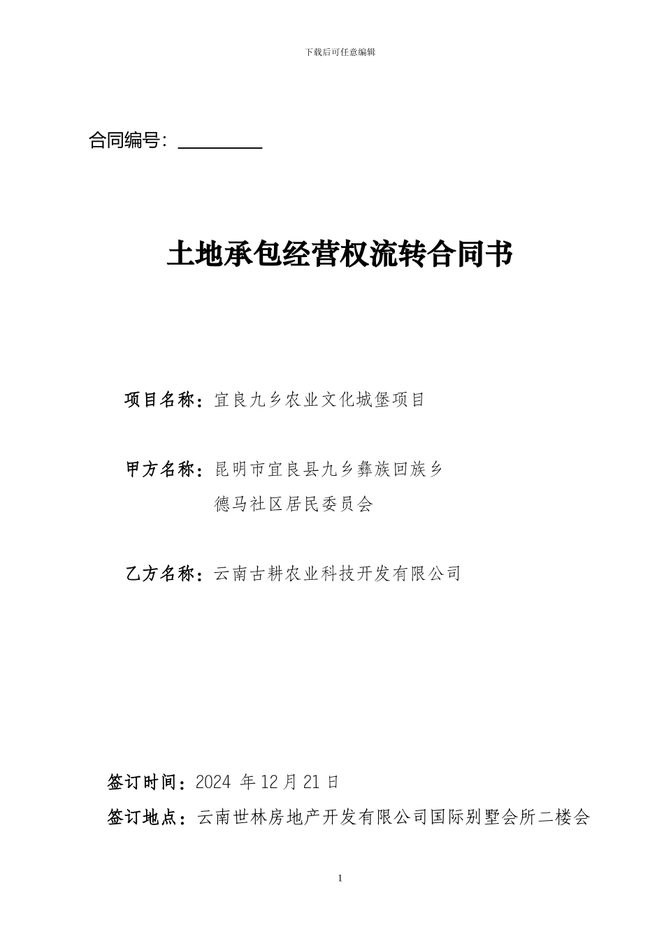 耕地流转协议12.20_第1页