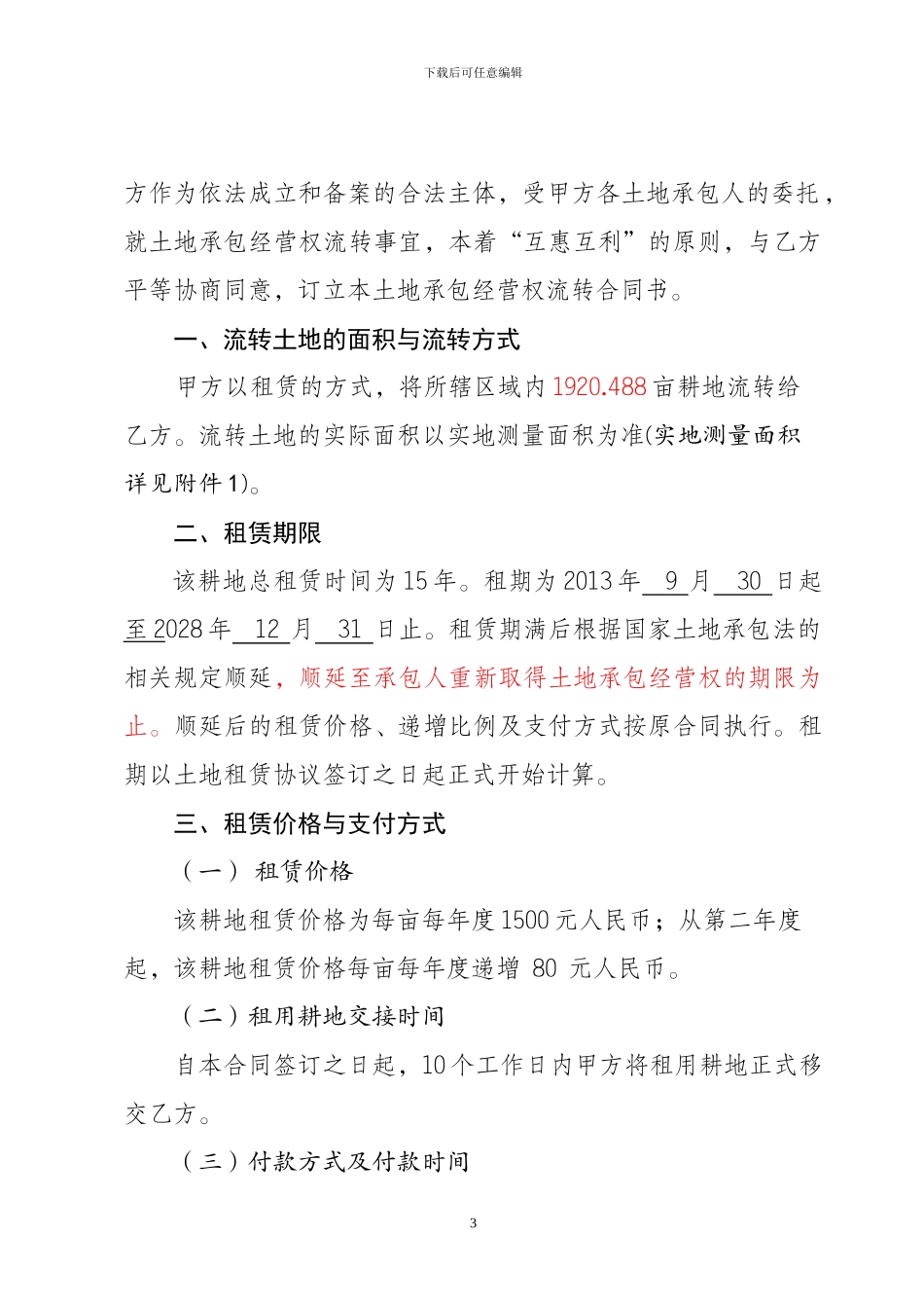 耕地流转协议12.20_第3页