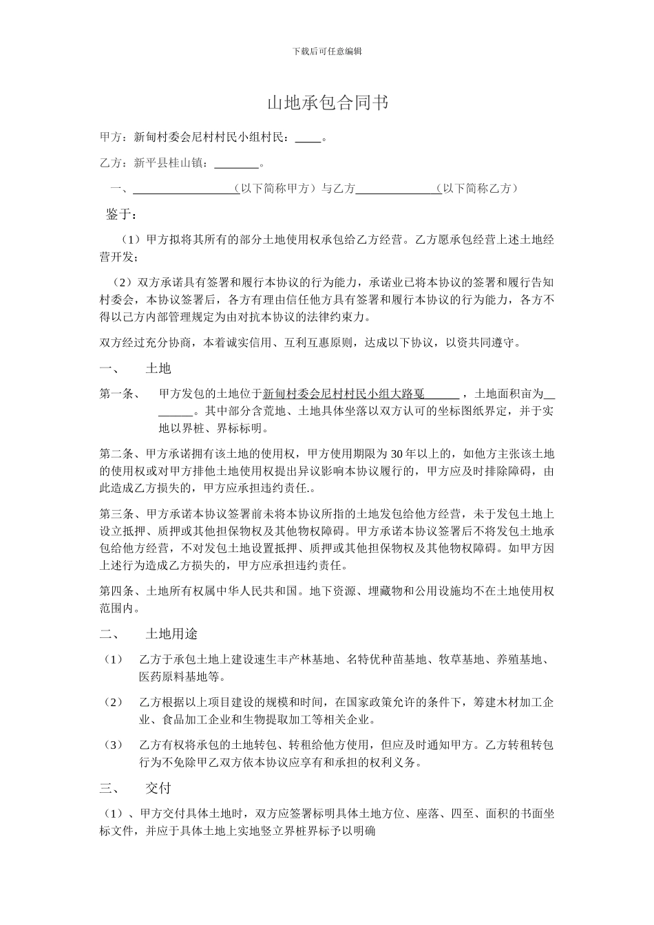 耕地承包合同书_第1页