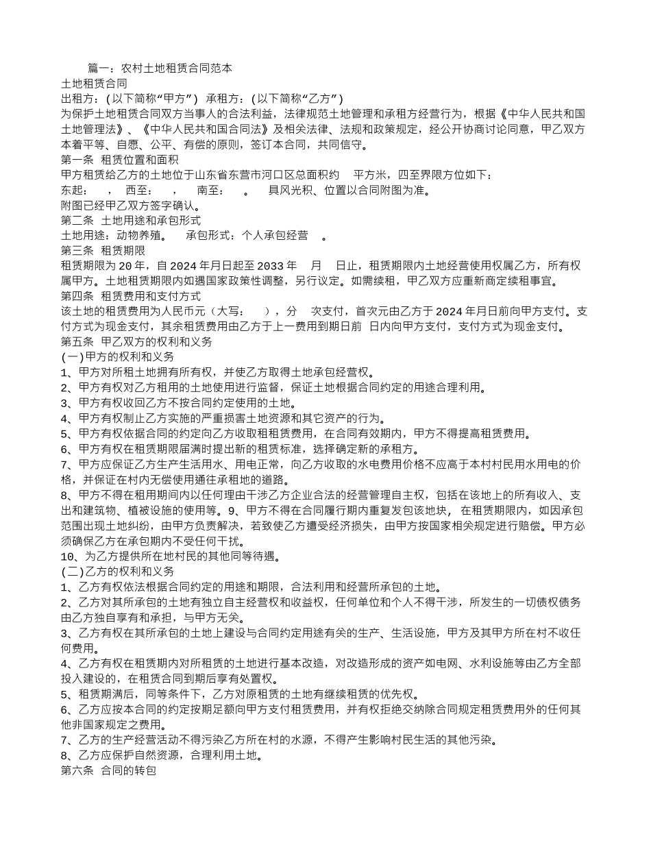 耕地租赁合同范本_第1页
