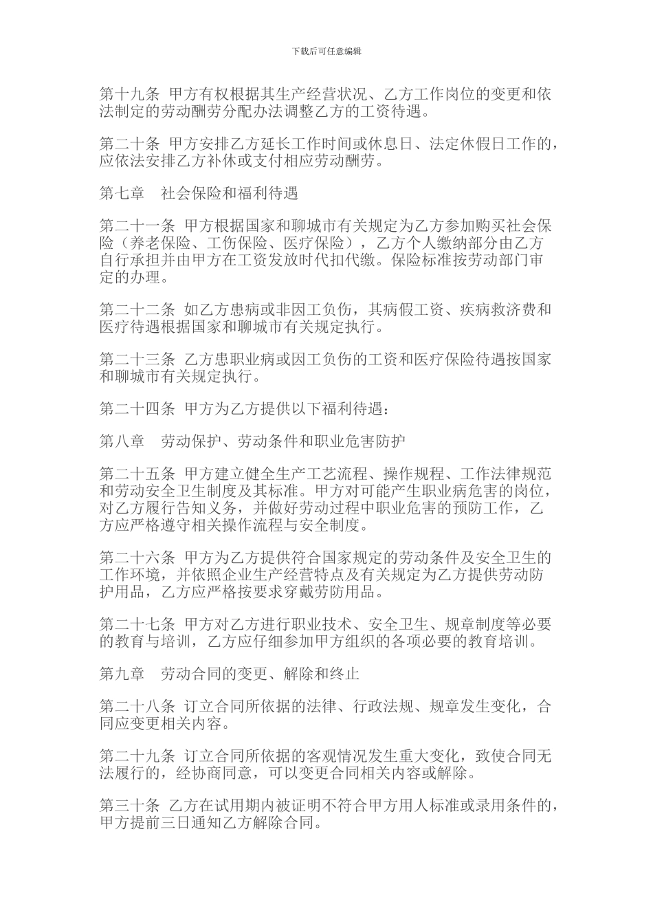 聊城劳动合同范本_第3页