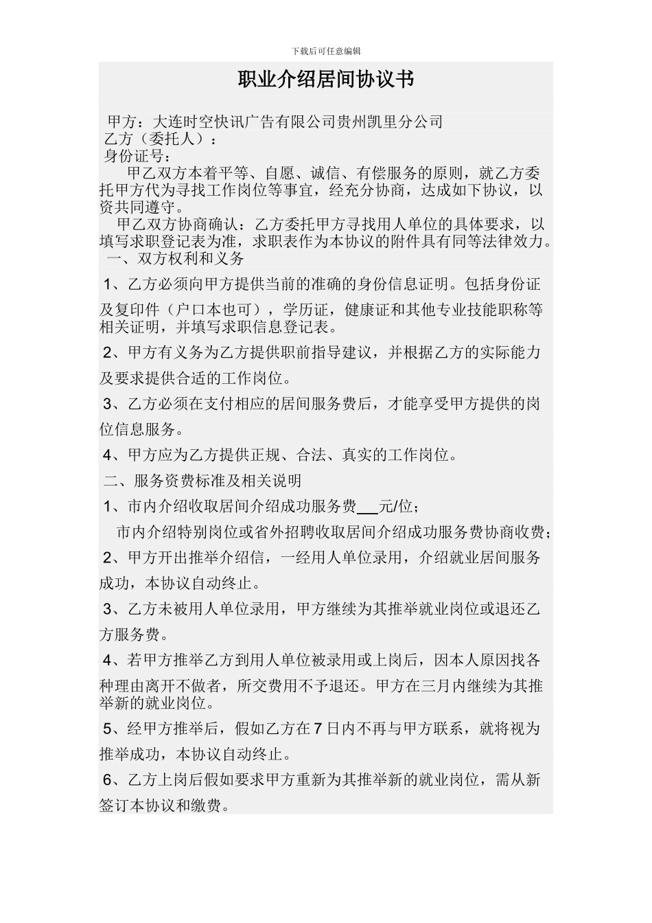 职业介绍居间协议书_第1页