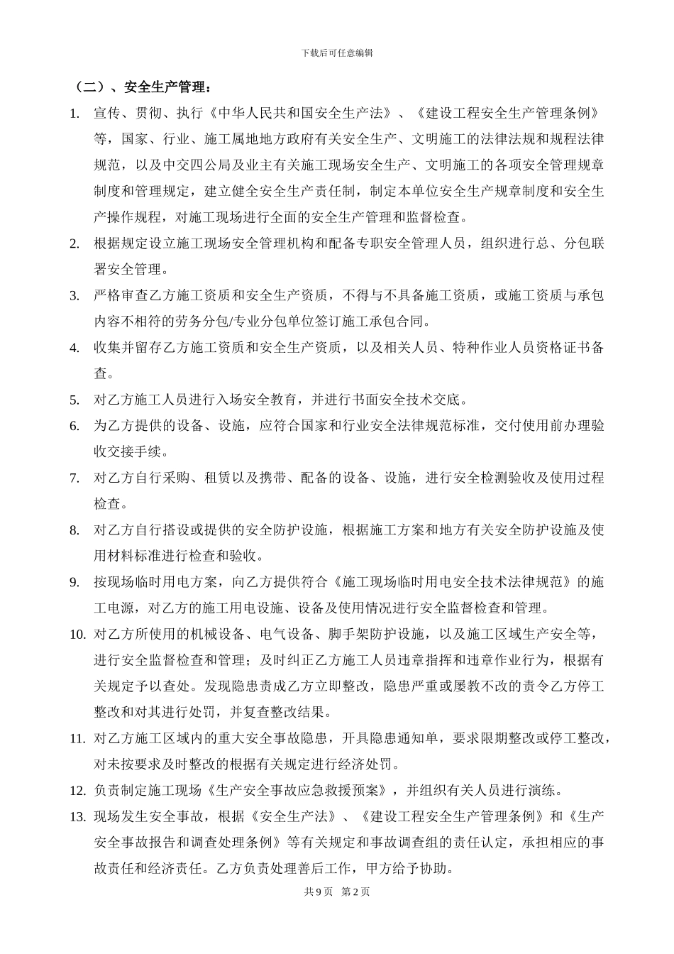 职业健康-安全管理协议电力_第2页