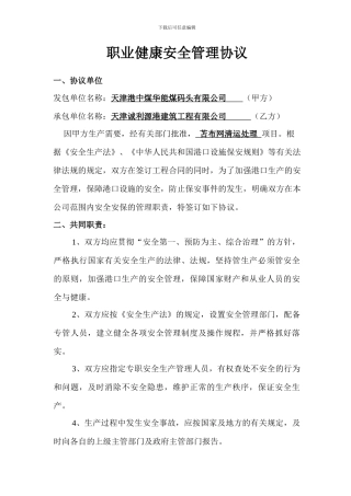 职业健康安全管理协议