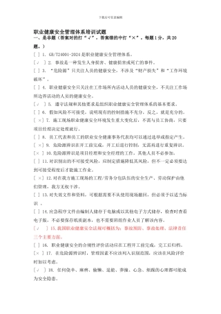 职业健康体系试题-及部分答案