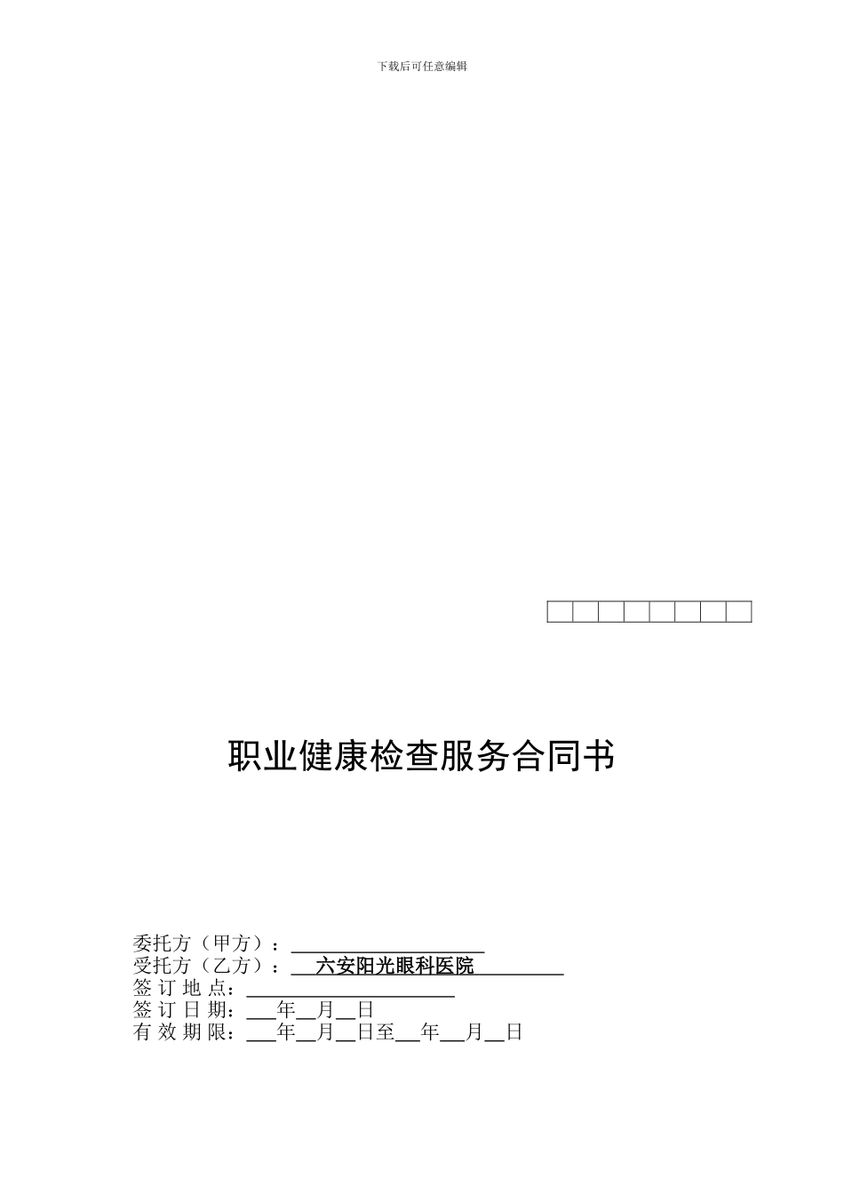 职业健康检查服务合同书_第1页