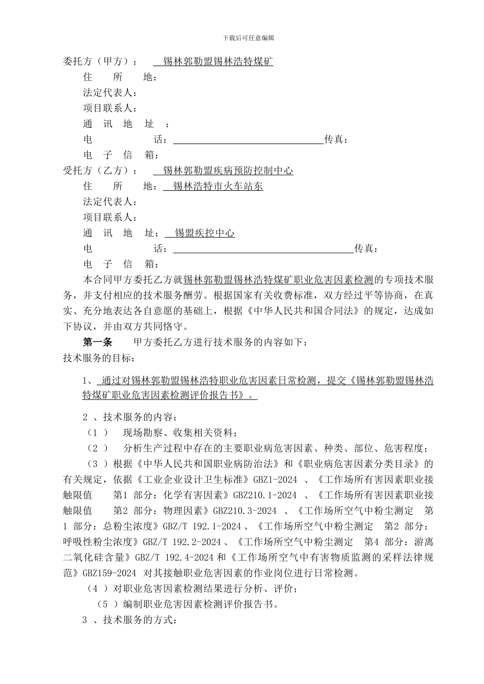 职业危害检测协议_第2页