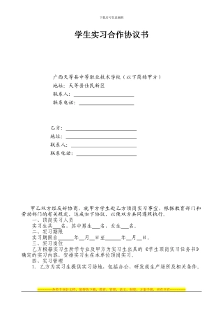 职业学校学生顶岗实习协议书