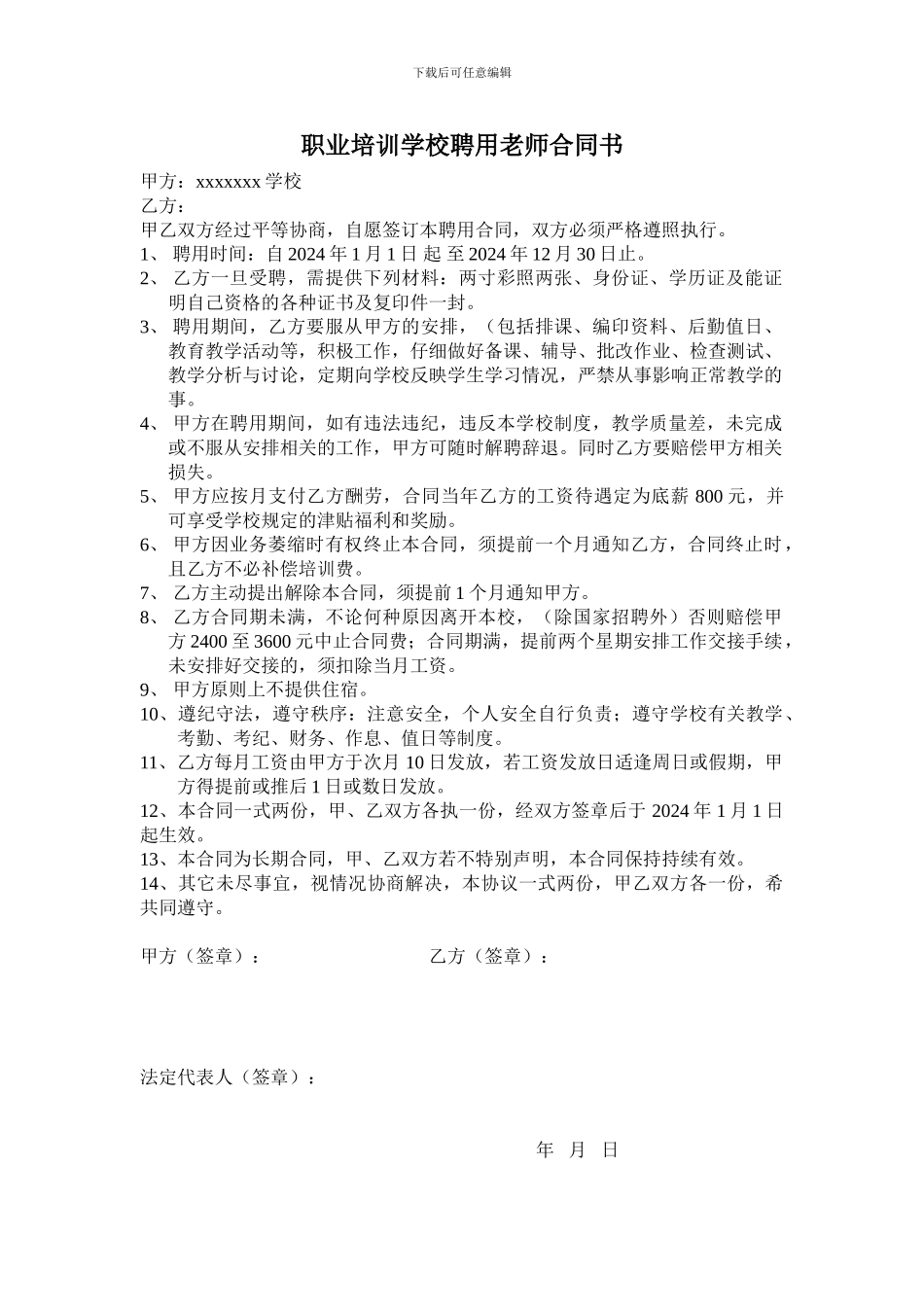 职业学校聘用教师合同_第1页