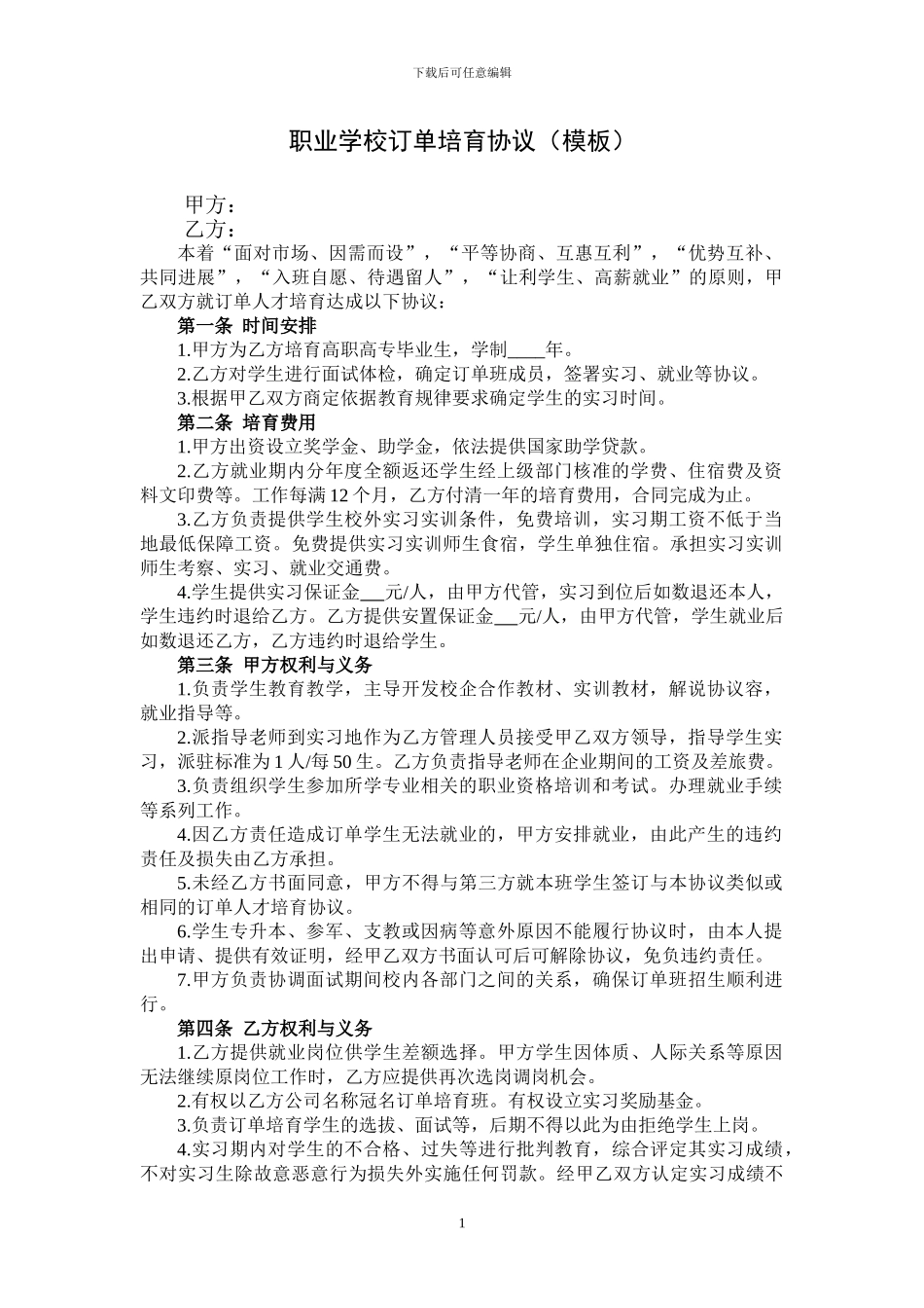 职业学校订单培养协议_第1页