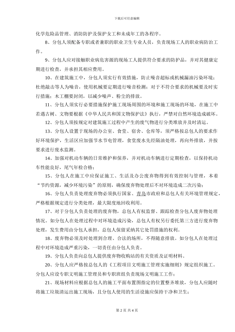 职业安全健康与环境管理协议书_第2页