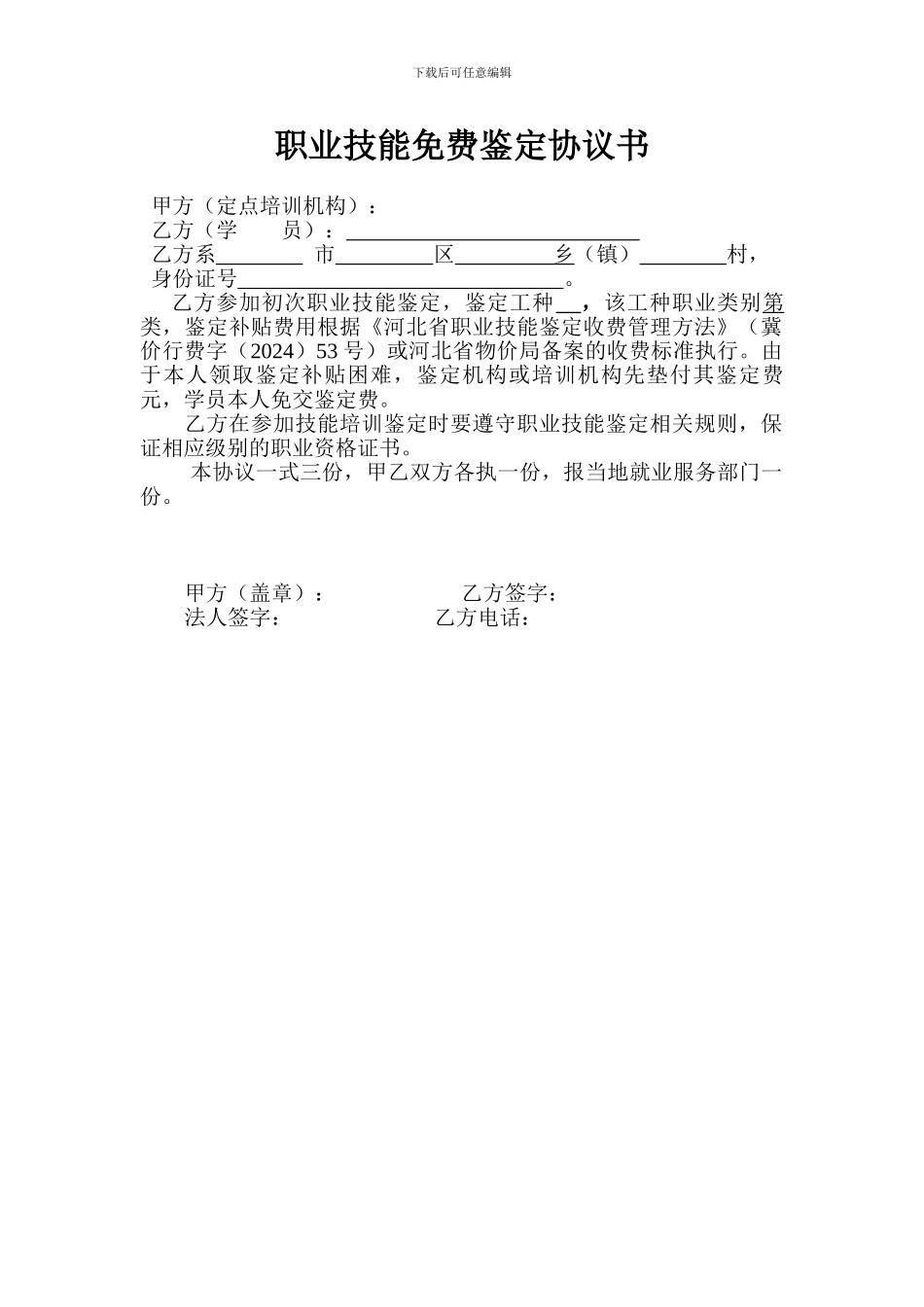 职业技能免费鉴定协议书_第1页