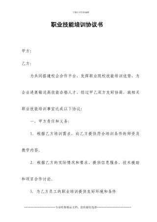 职业技能培训协议书