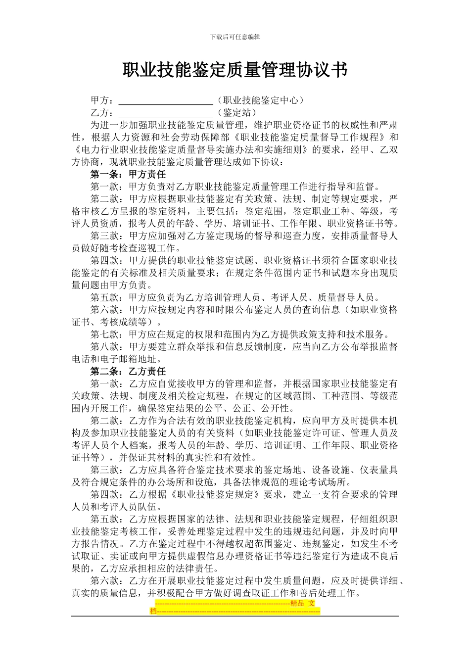职业技能鉴定质量管理协议书_第1页