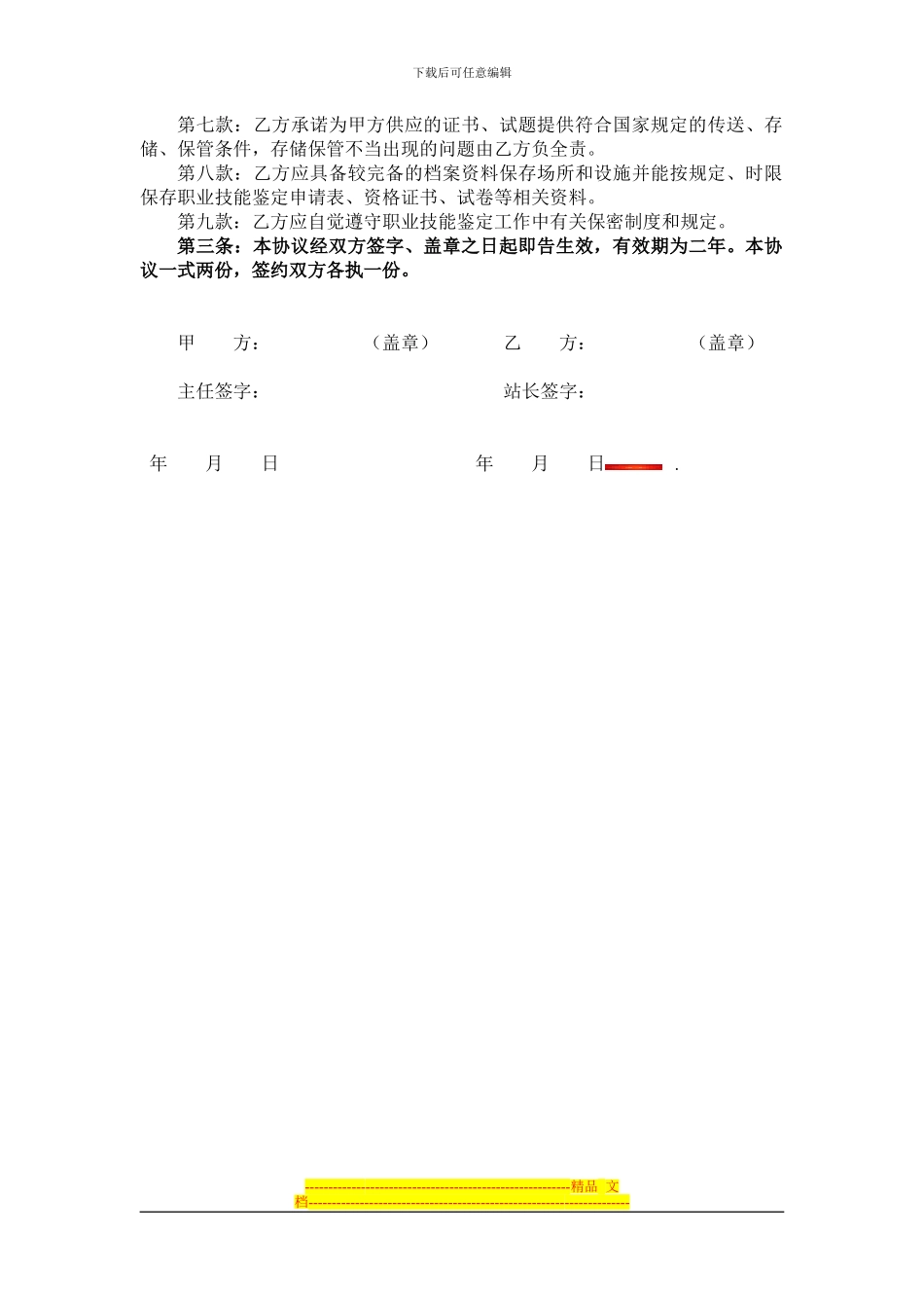 职业技能鉴定质量管理协议书_第2页