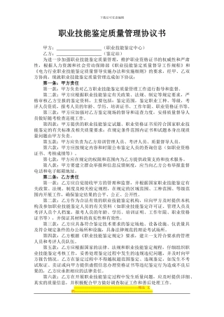 职业技能鉴定质量管理协议书