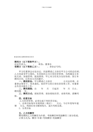 职业经理人聘用管理合同书