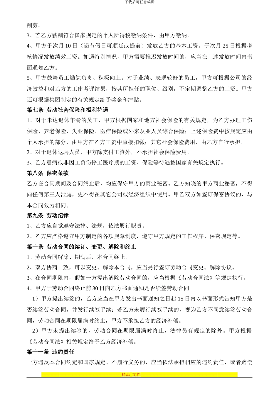 职员劳动合同-模版_第3页