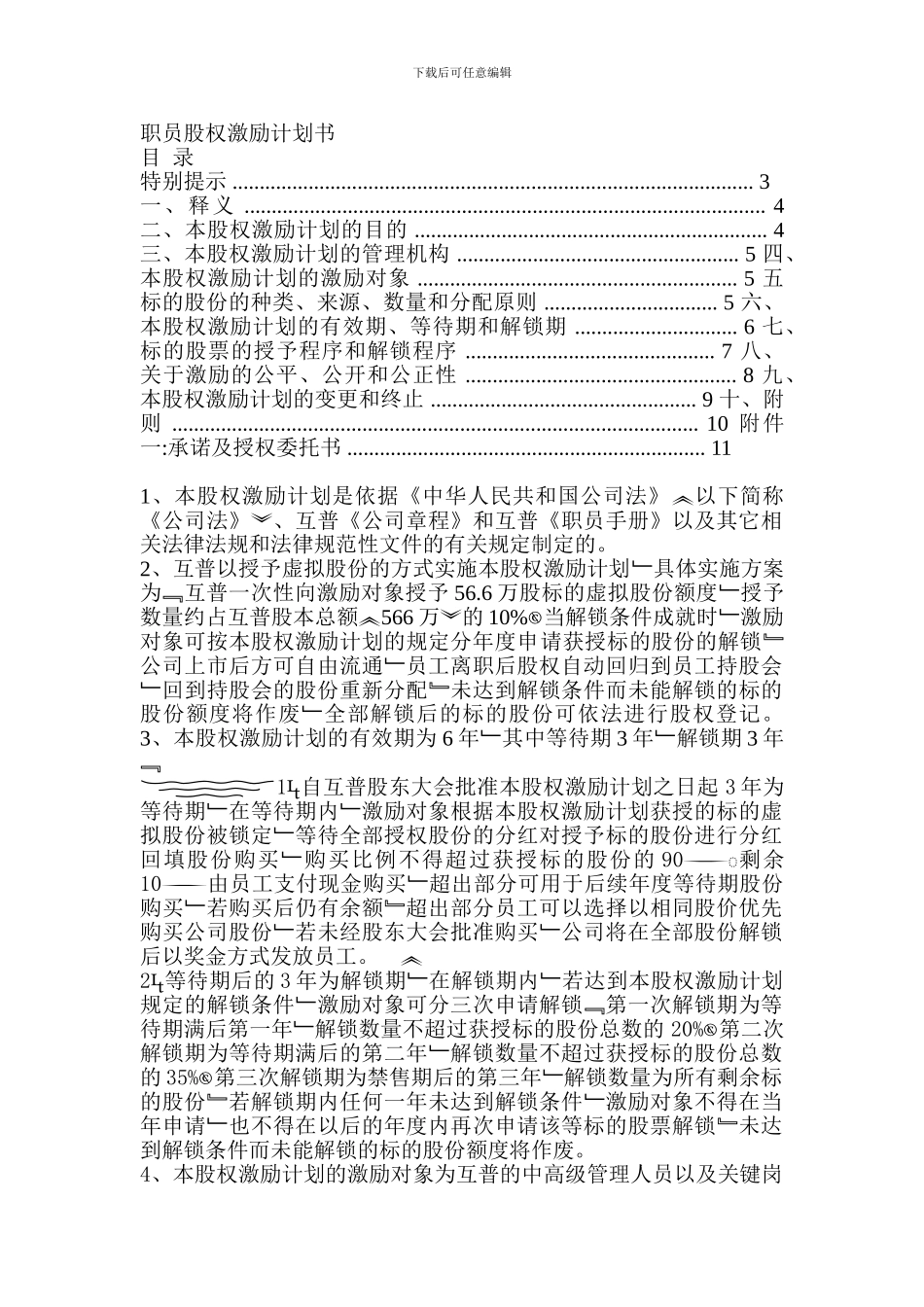 职员股权激励计划书_第1页