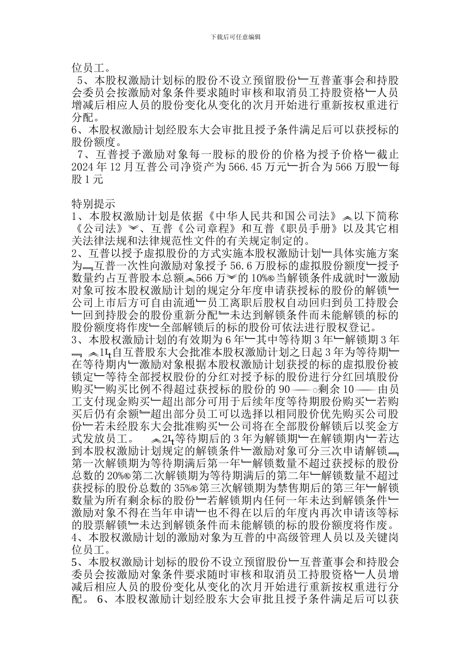 职员股权激励计划书_第2页