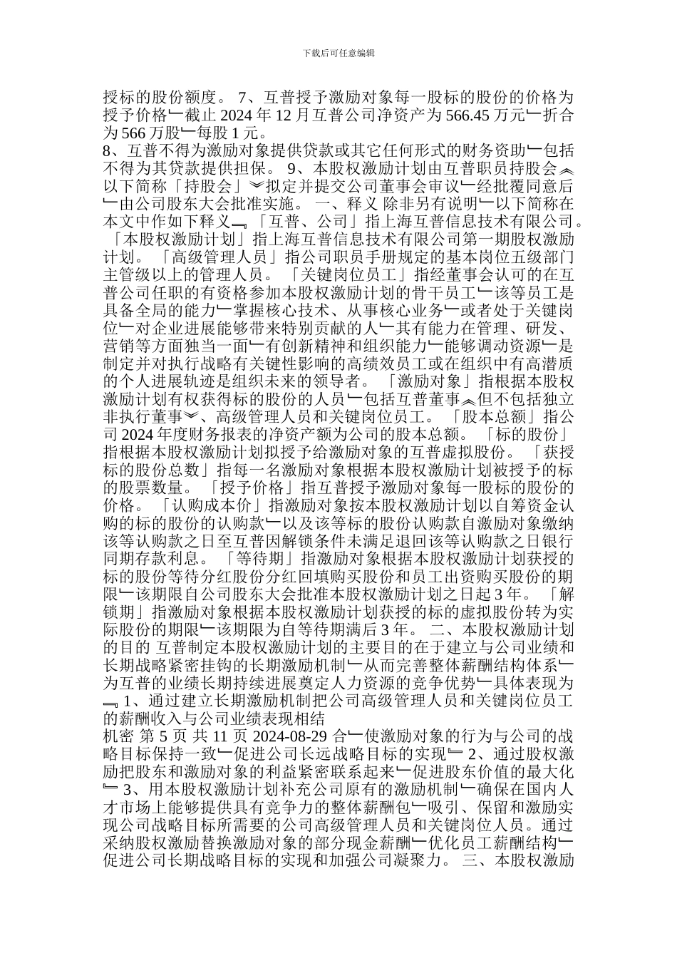 职员股权激励计划书_第3页