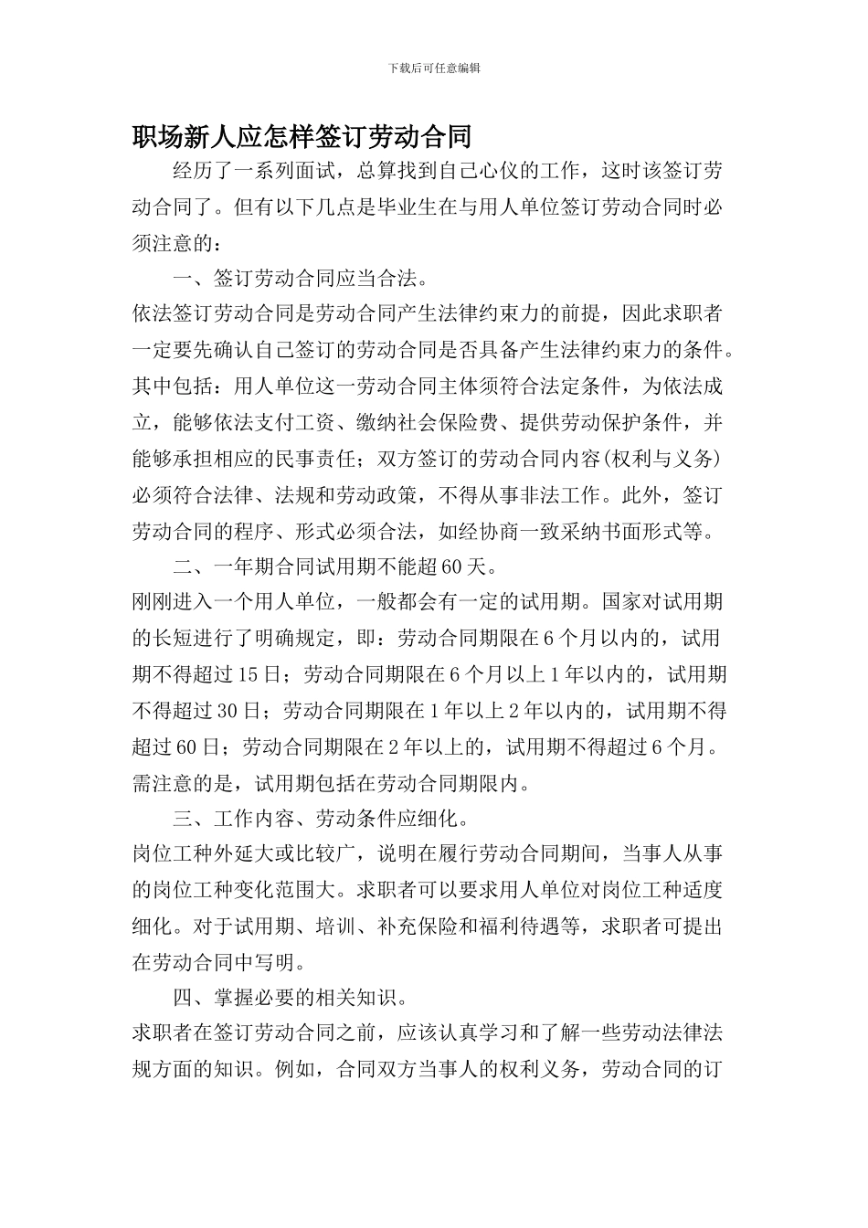 职场新人应怎样签订劳动合同_第1页