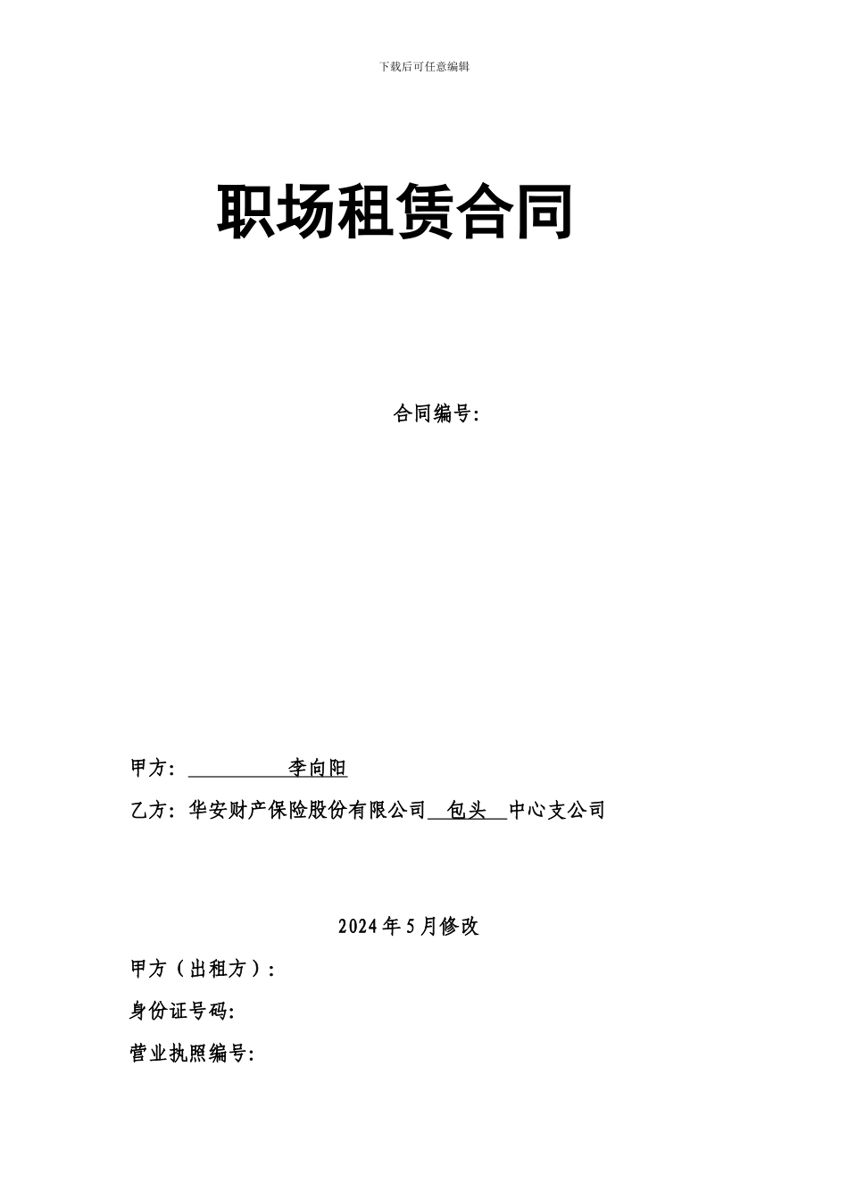 职场租赁合同-完整版_第1页