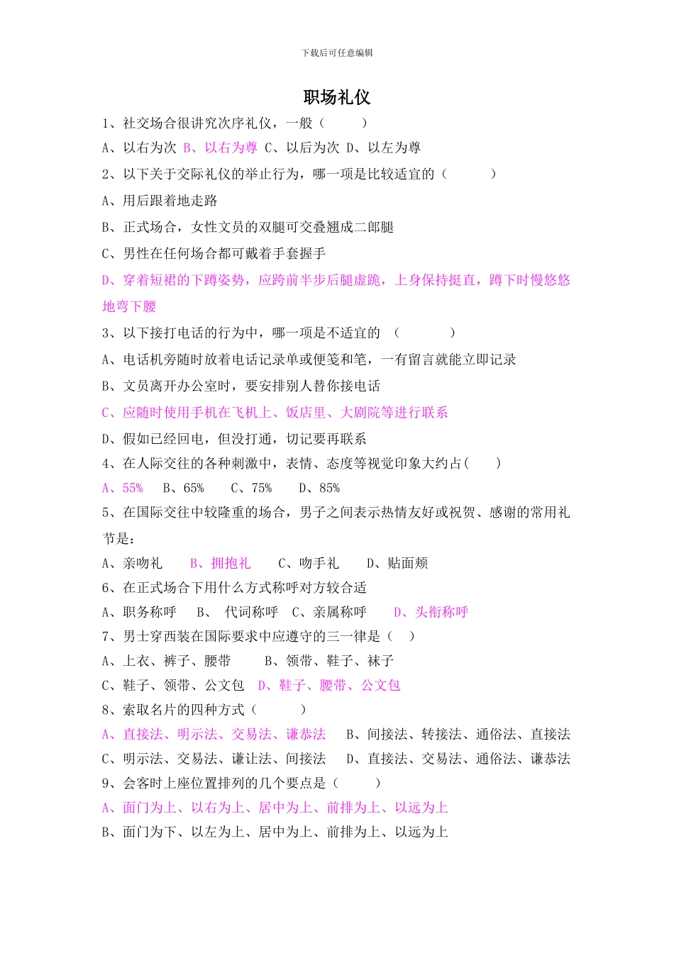 职场礼仪和劳动合同法知识竞赛_第1页