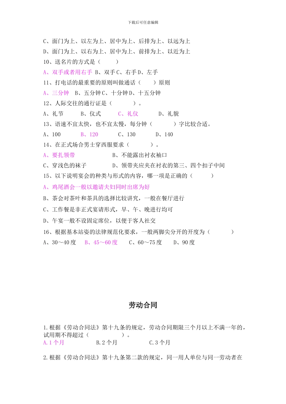 职场礼仪和劳动合同法知识竞赛_第2页