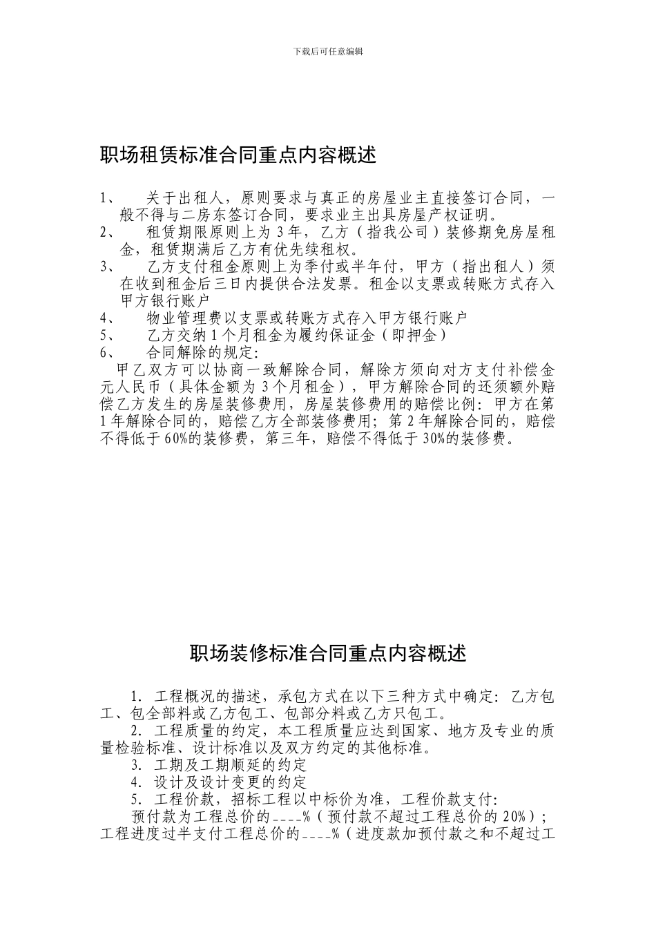 职场租赁合同及装修合同注意事项_第1页