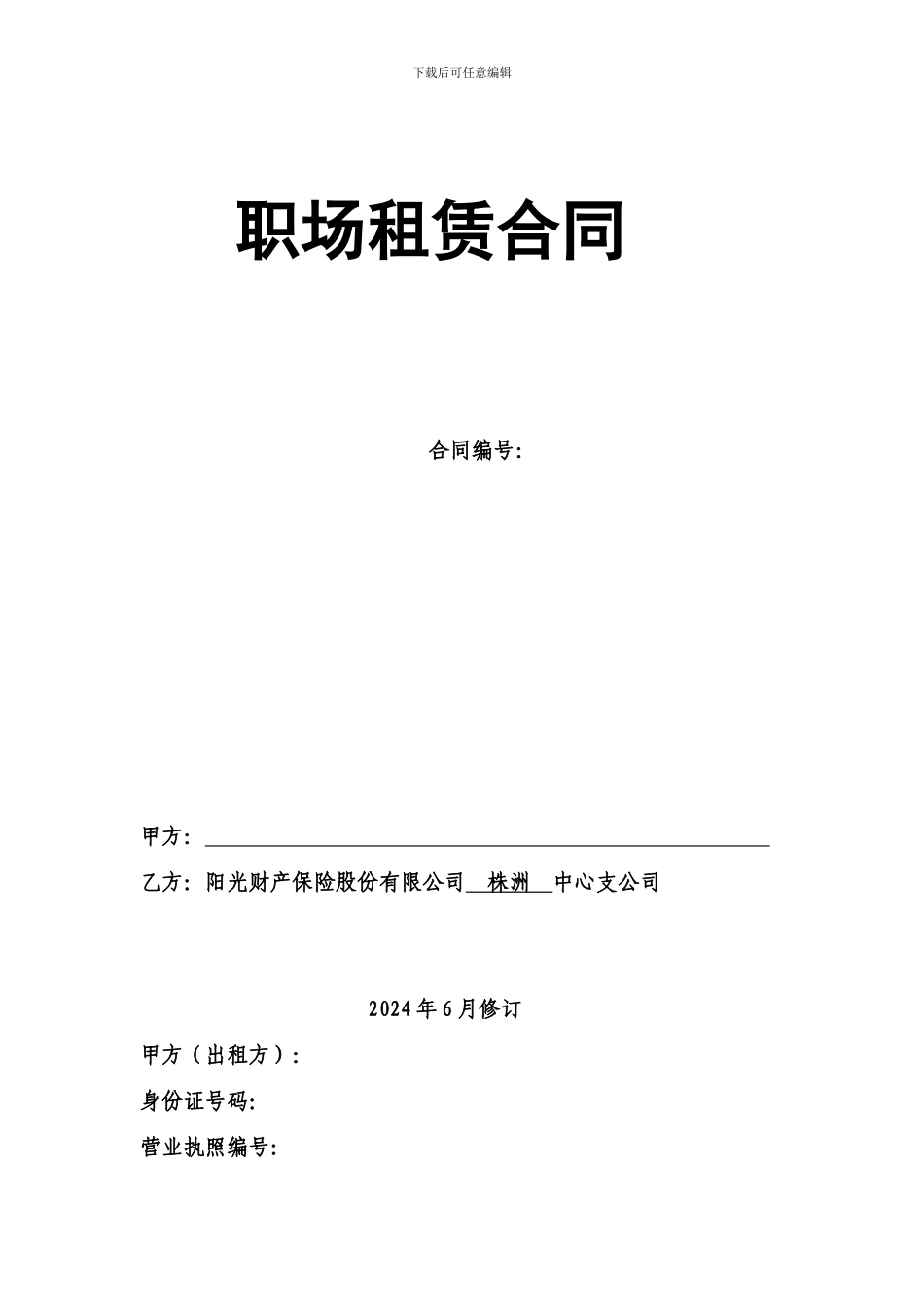 职场租赁合同很完整_第1页