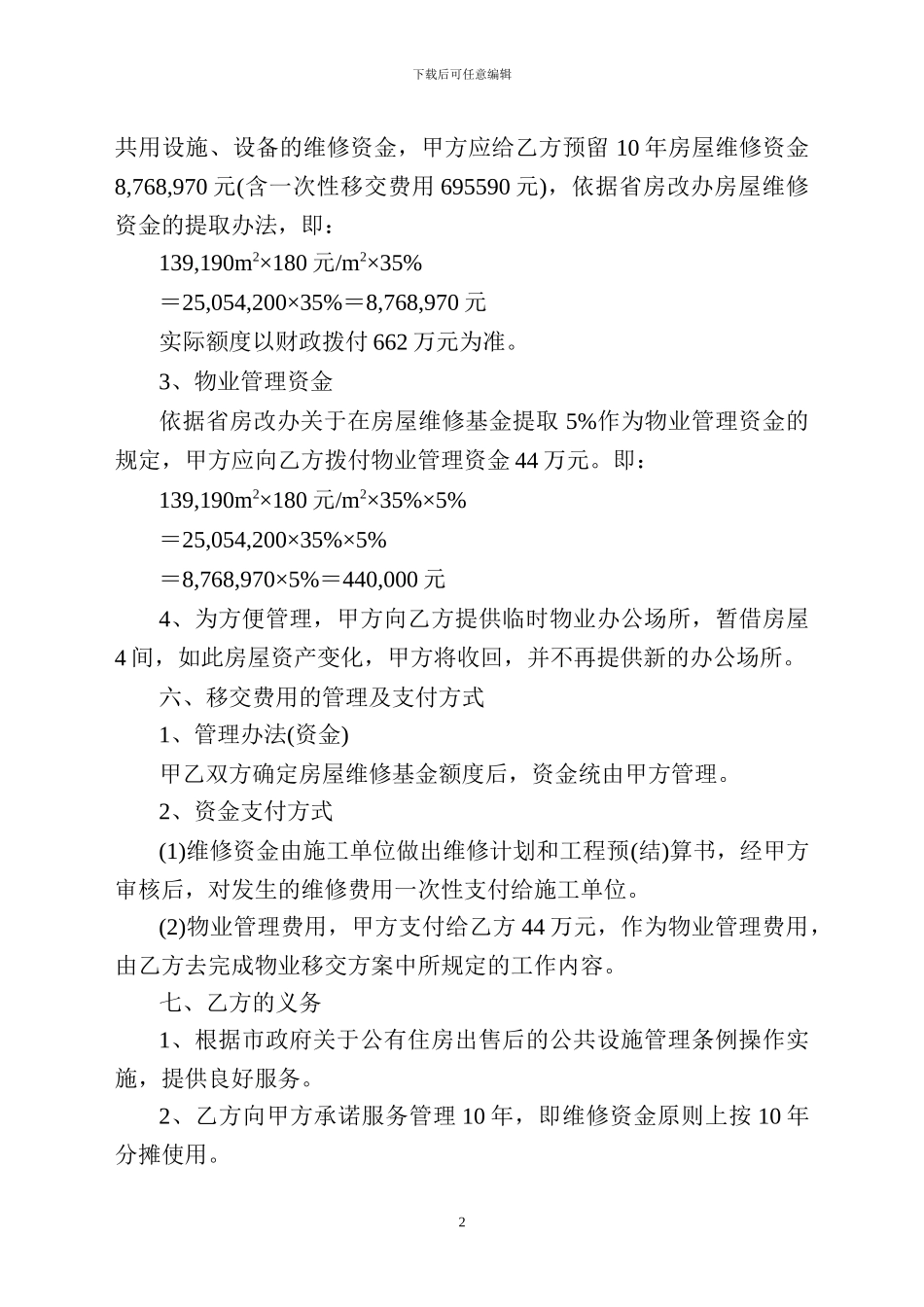 职工住宅物业管理移交协议_第2页