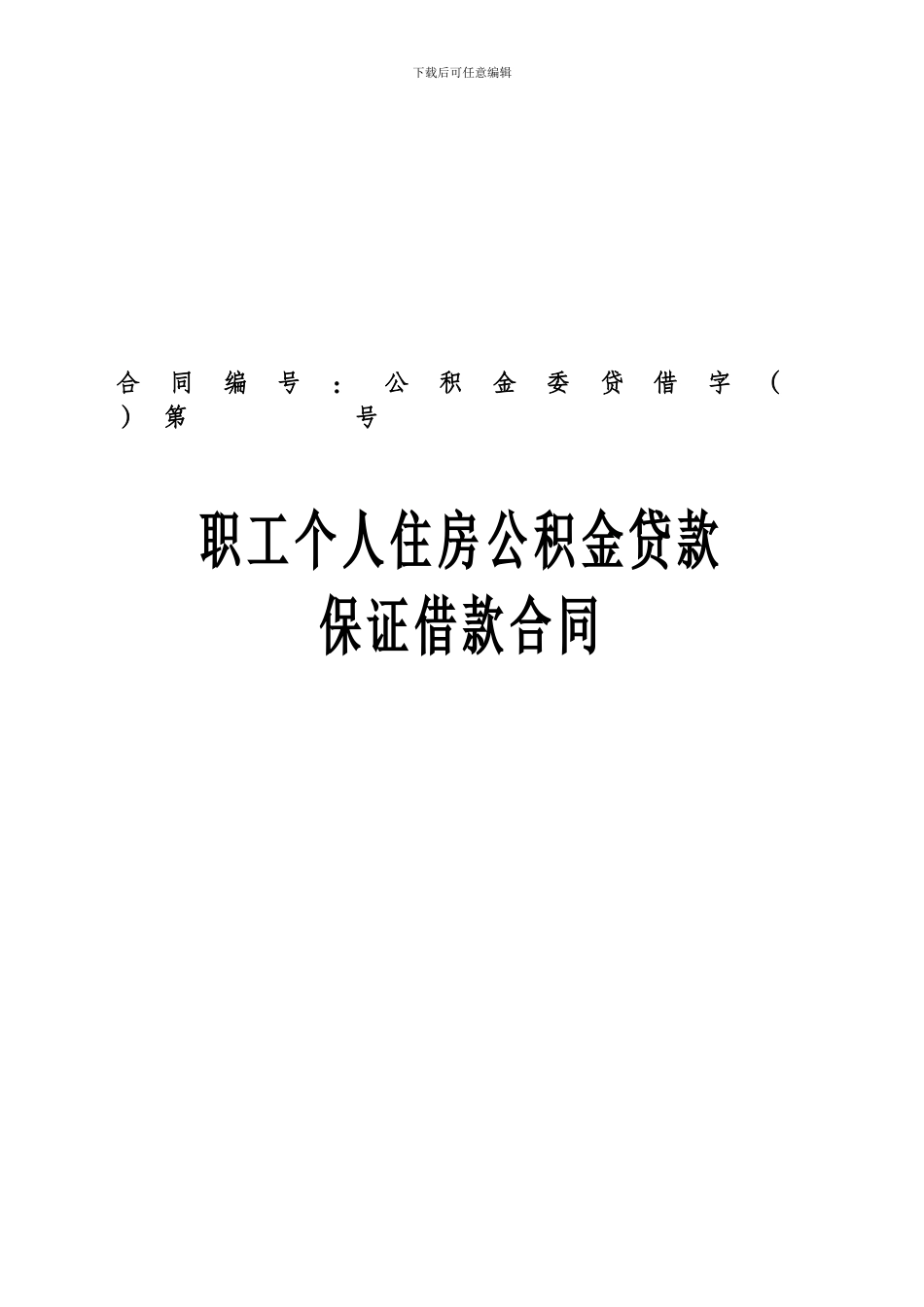 职工个人住房公积金贷款保证借款合同_第2页