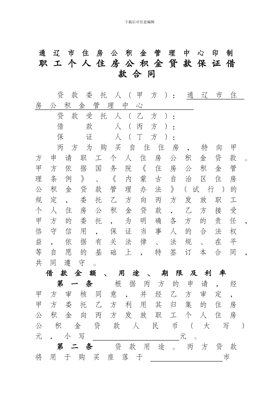 职工个人住房公积金贷款保证借款合同_第3页