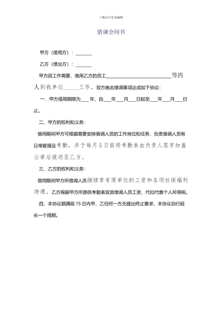 职工借调合同书
