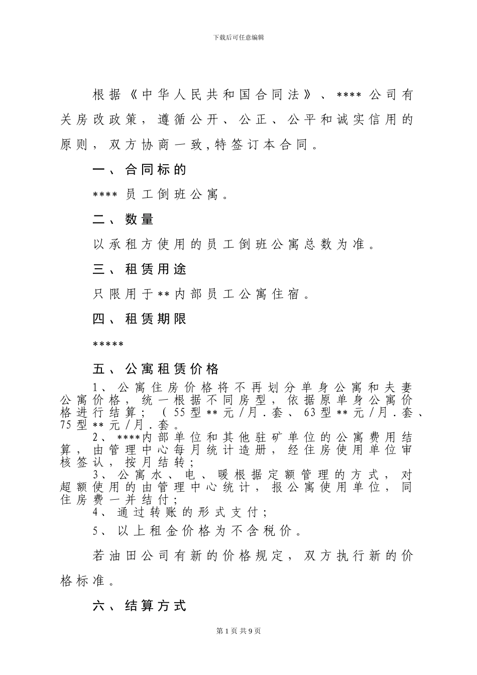 职工公寓租赁合同_第2页