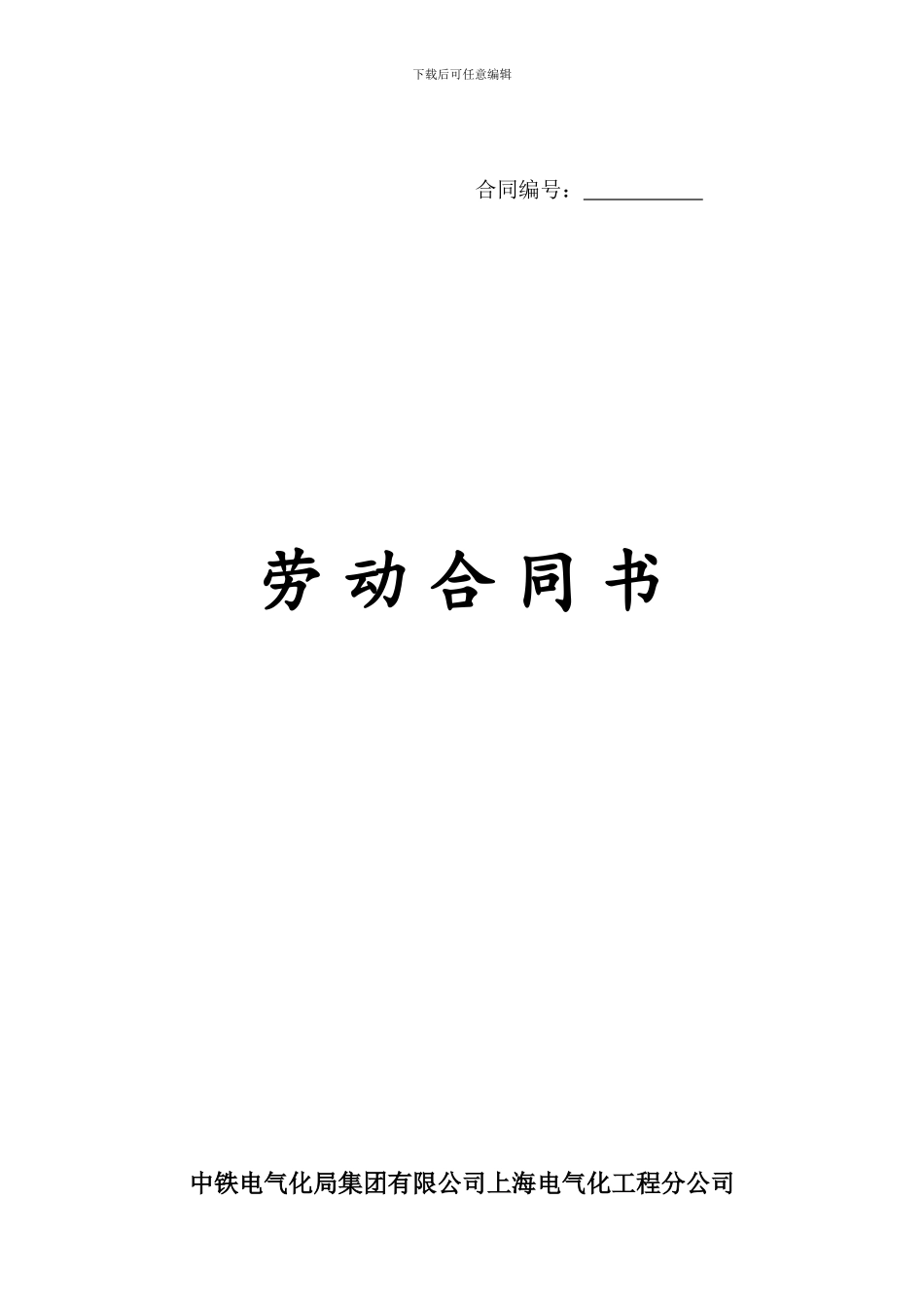 职工劳动劳动合同填写模板_第1页