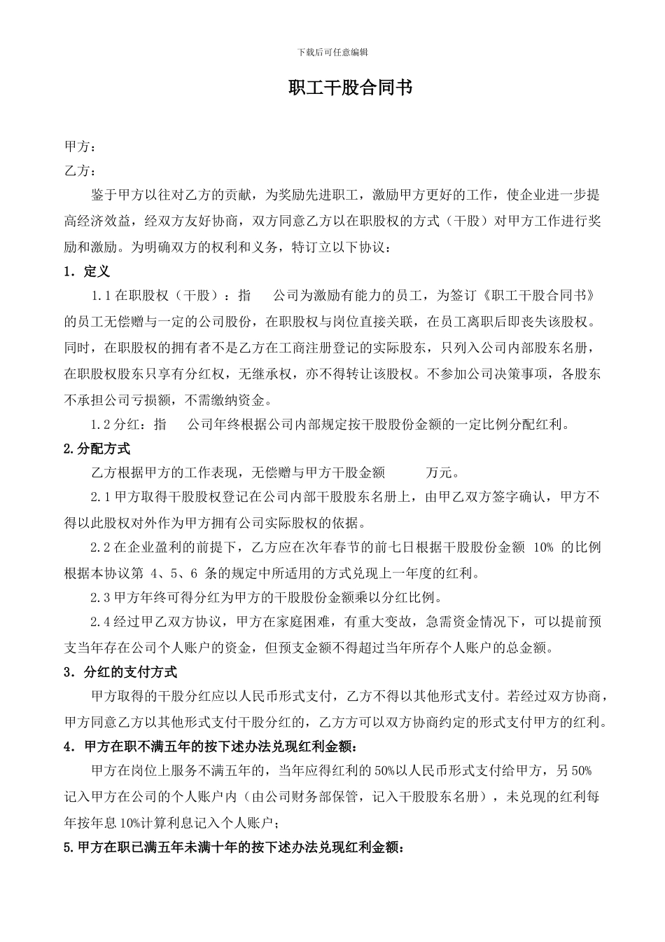 职工股权激励合同书_第1页