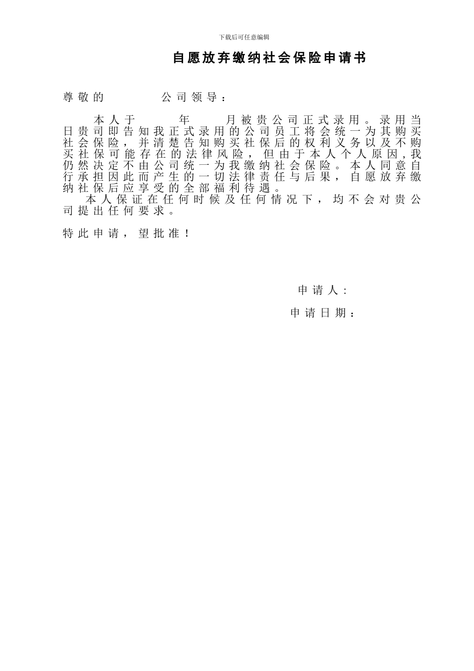 职工自愿放弃社会保险申请及协议_第1页