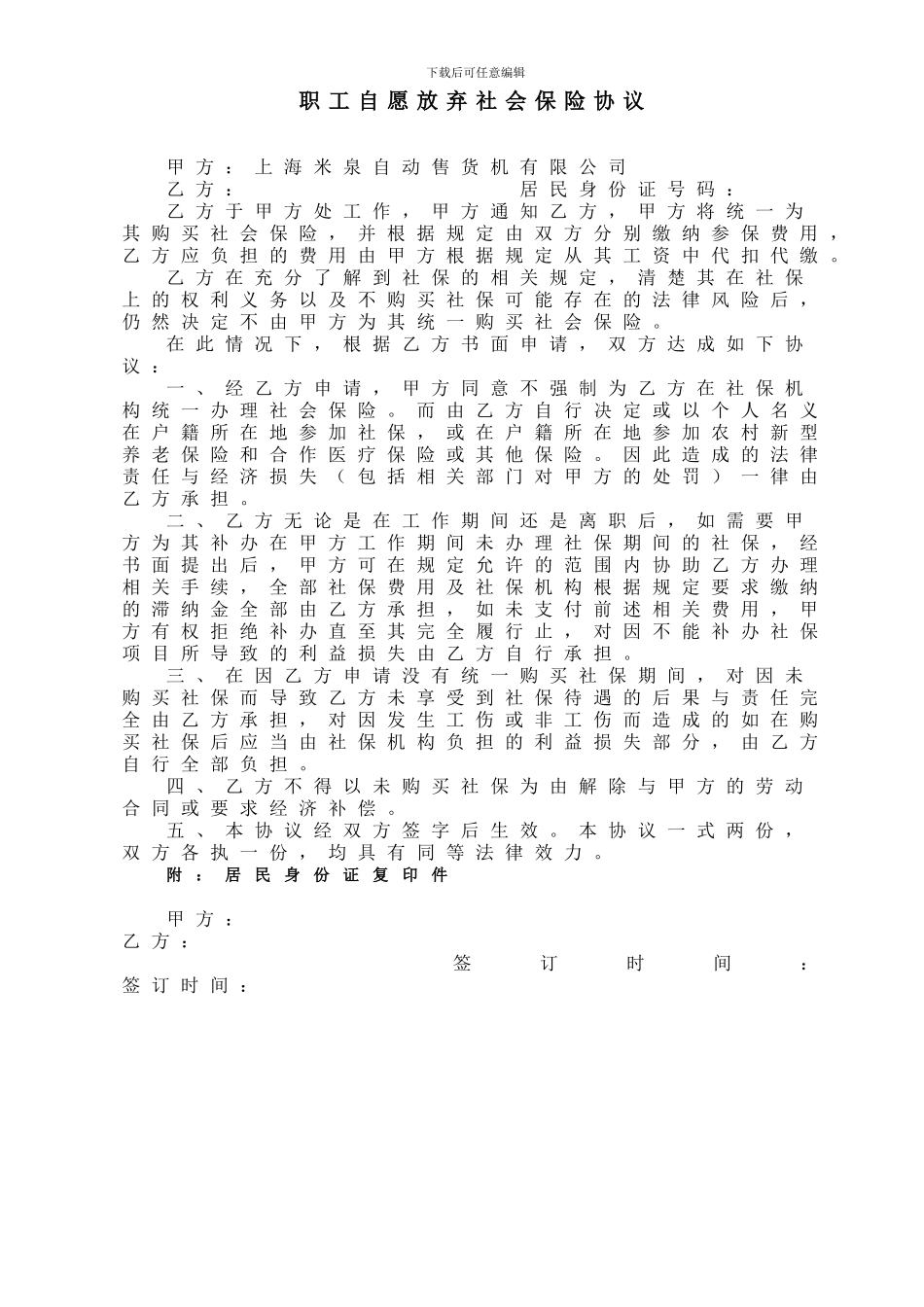 职工自愿放弃社会保险申请及协议_第2页