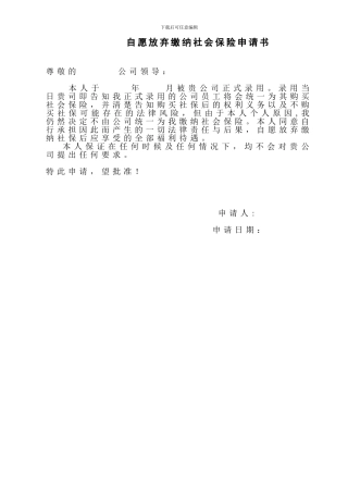 职工自愿放弃社会保险申请及协议