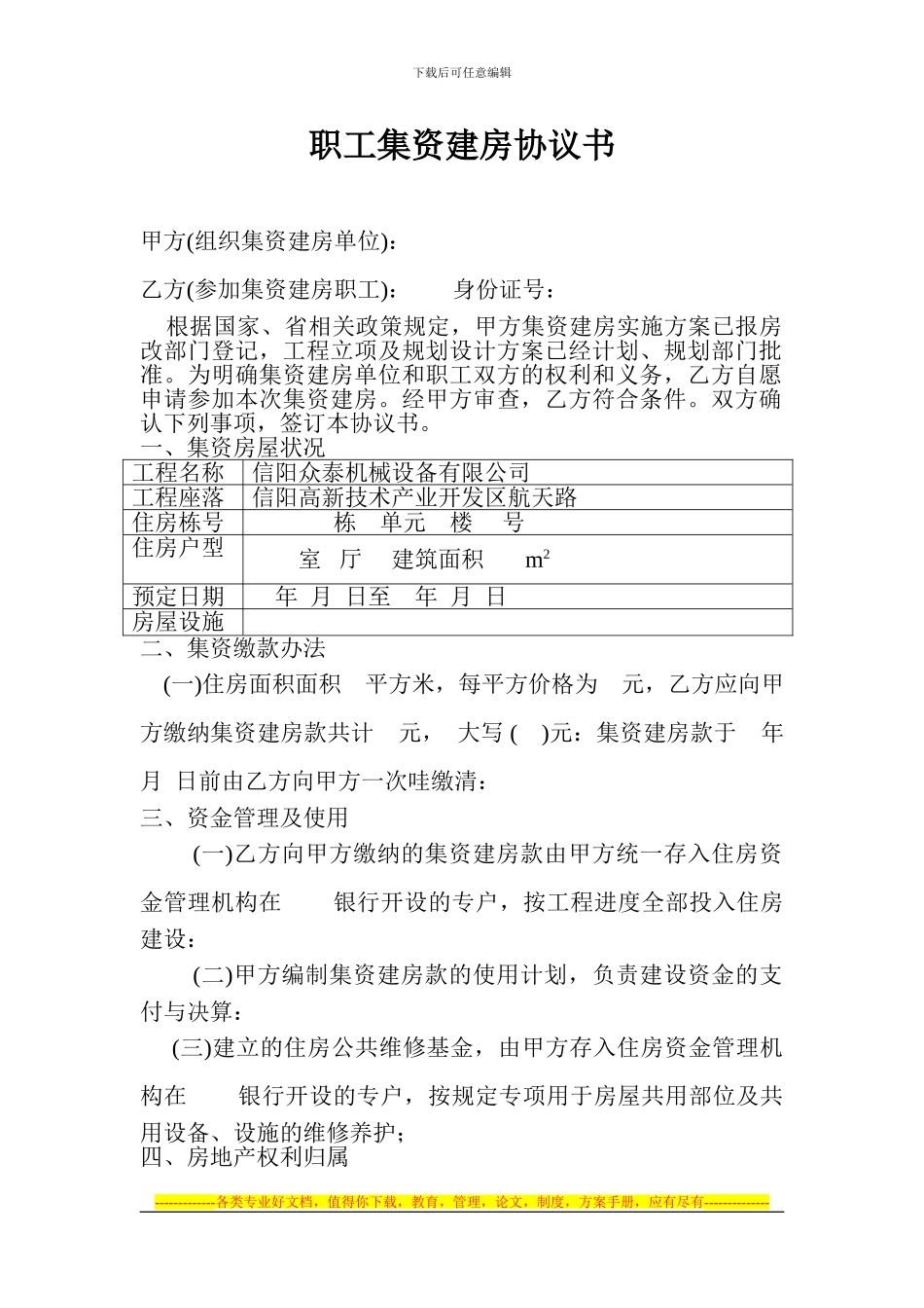 职工集资建房协议书_第1页