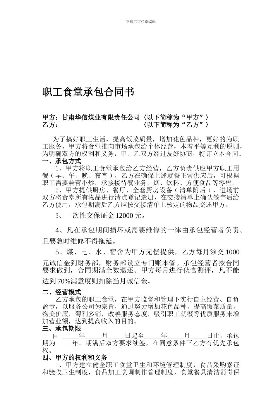 职工食堂承包合同书-_第1页