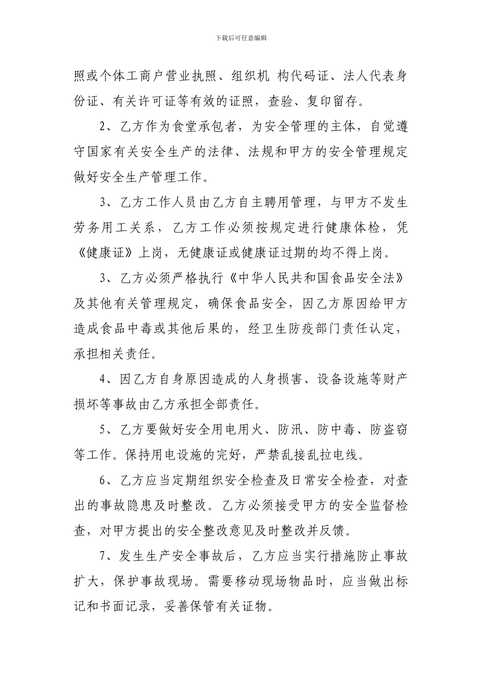 职工食堂承包经营安全协议_第2页