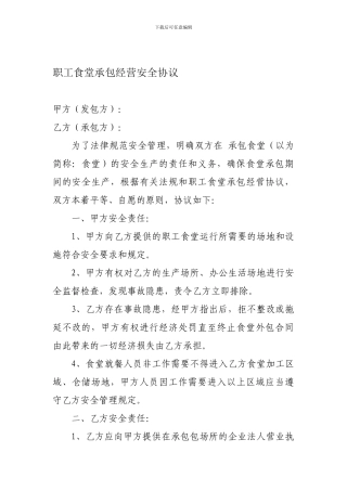 职工食堂承包经营安全协议